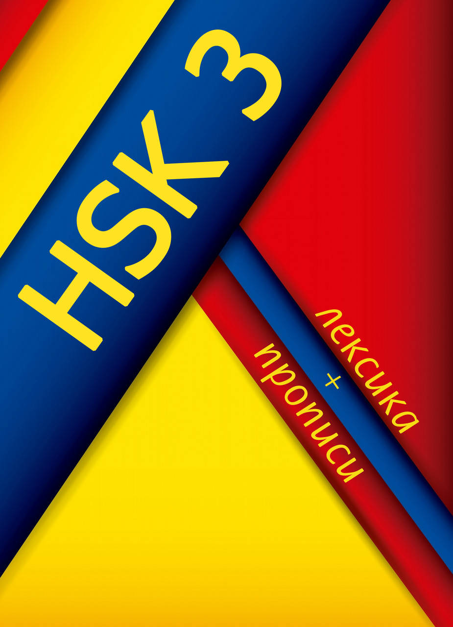 

HSK 3 Лексика и прописи для подготовки к экзамену по китайскому языку третьего уровня