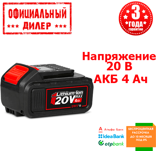

Аккумуляторная батарея DWT BS204001E (20В, 4 Ач)