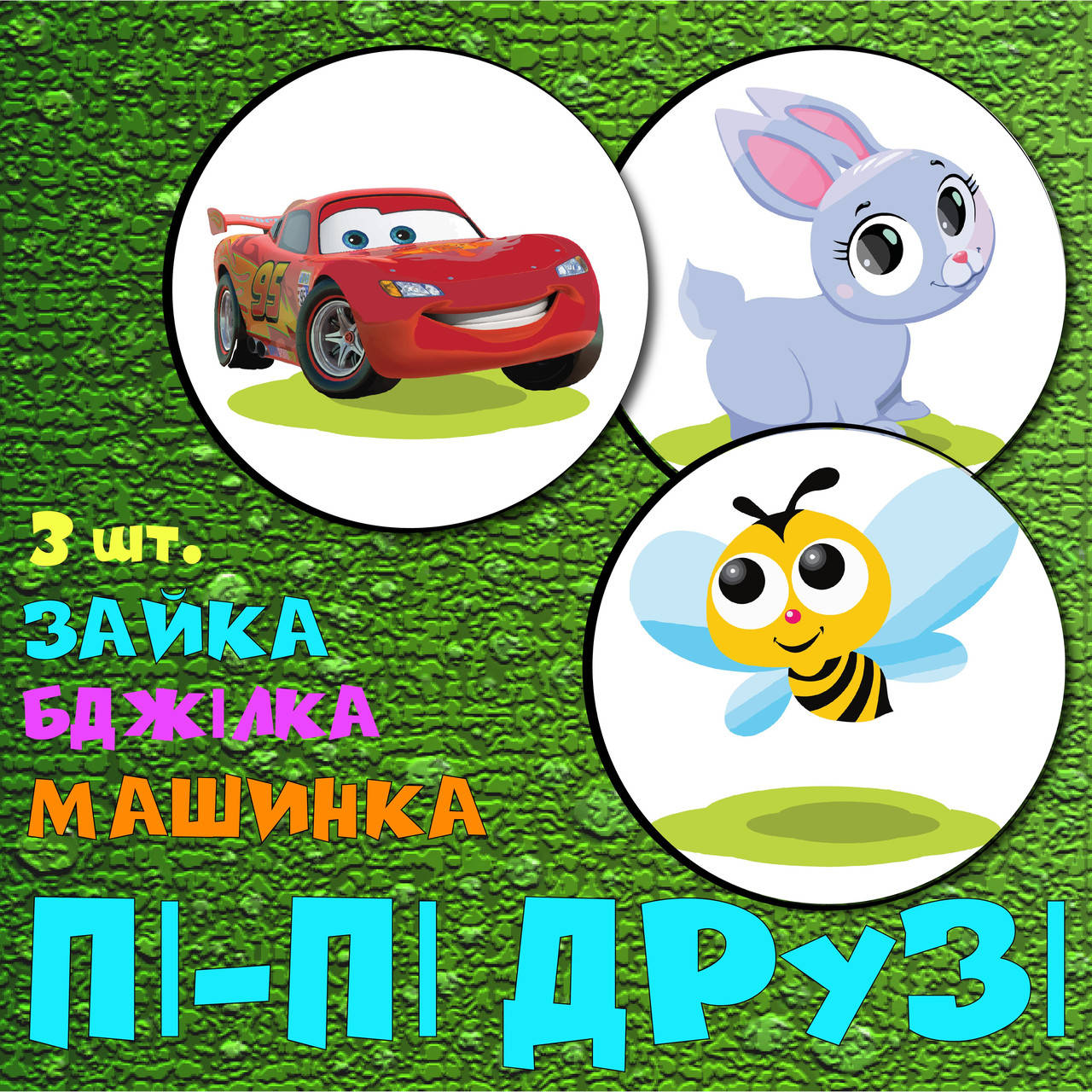 

Наклейки Пі-Пі Друзі для для привчання дитини до горщика-Трактор і песик