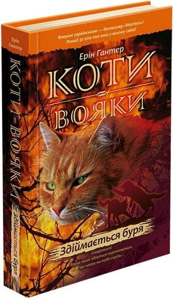 

Коты-воины Книга 4 Поднимается буря (Укр.) Эрин Гантер, 336 с.