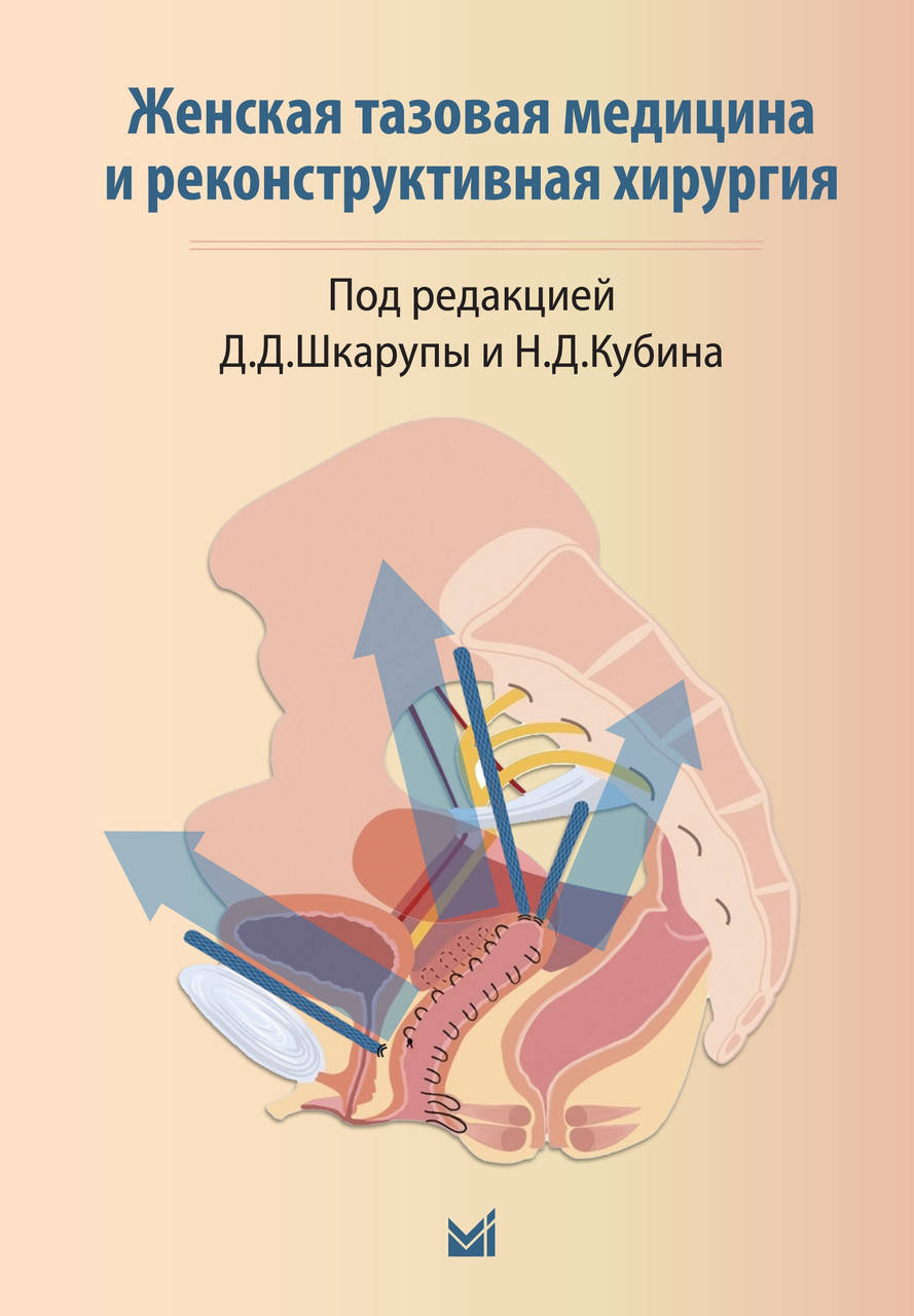 

Д.Д.Шкарупы и Н.Д.Кубина. Женская тазовая медицина и реконструктивная хирургия