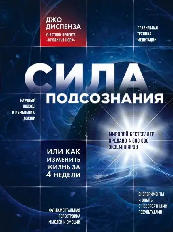 

Сила подсознания, или как изменить жизнь за 4 недели - Джо Диспенза (мягкий переплёт)