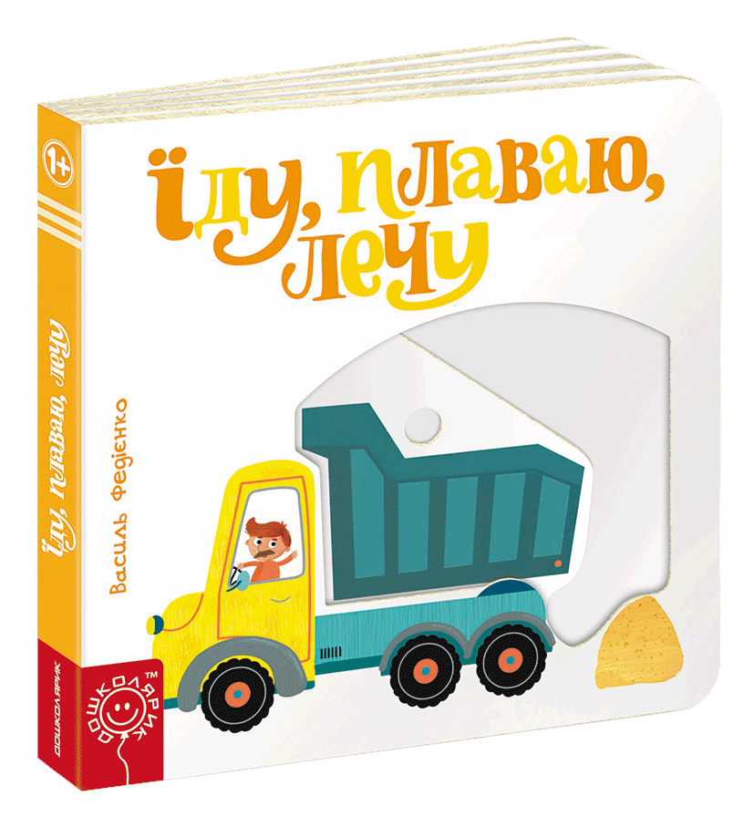 

Книги для самых маленьких. Їду, плаваю, лечу. Сторінки-цікавинки. Василь Федієнко.