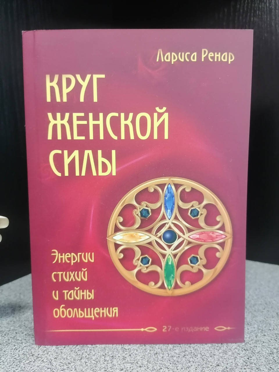 

Ренар Лариса Круг женской силы. Энергии стихий и тайны обольщения, мягкий переплет
