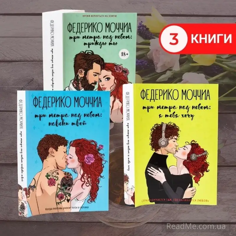 

Три метра над небом. Федерико Моччиа (комплект из 3 книг) Мягкий переплет (рус)