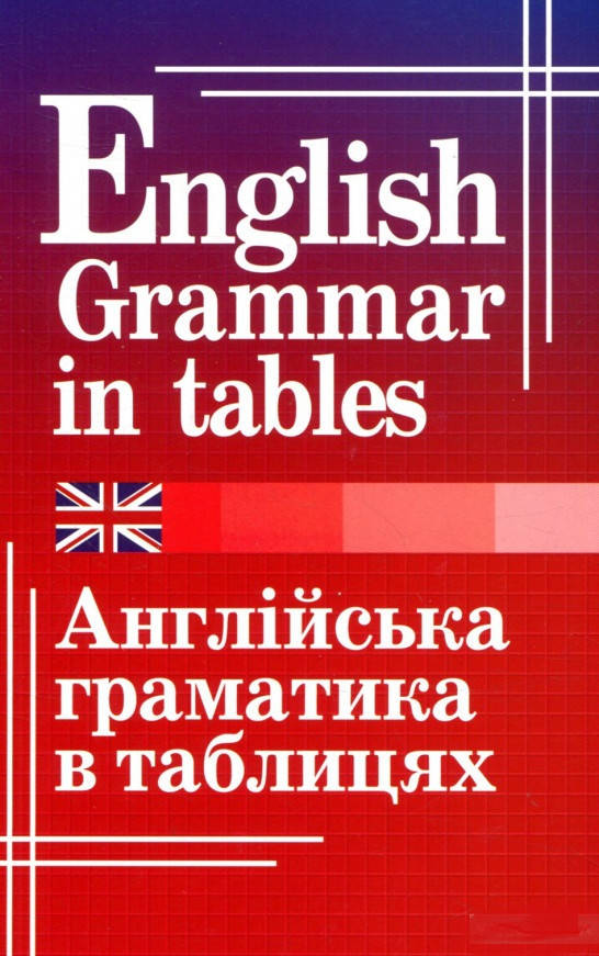 

Англійська граматика в таблицях. Кузнєцова Оксана