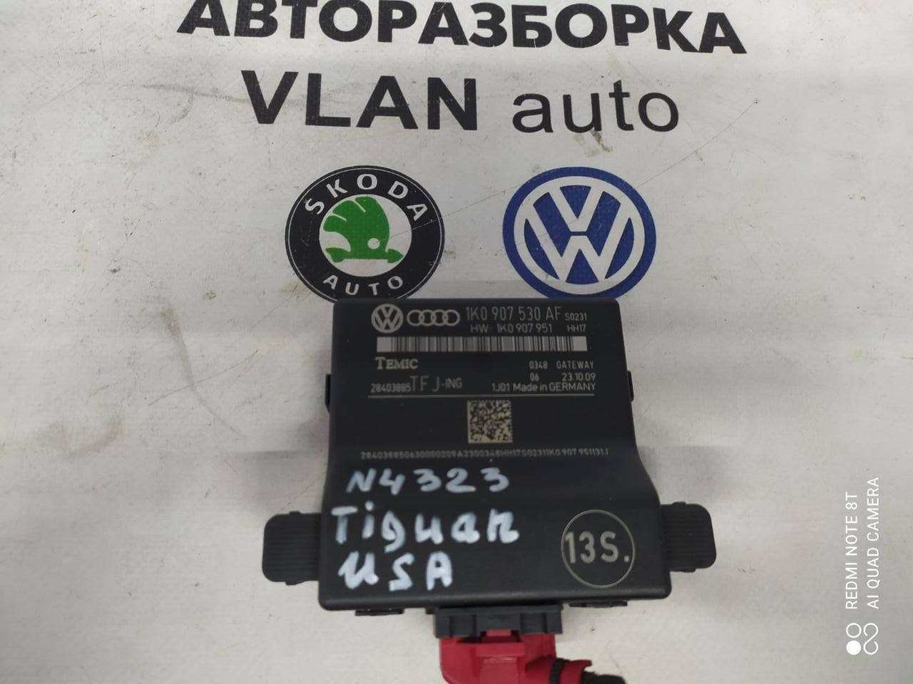 

Блок Gateway гетвей 1K0907530AF VW Tігуан 2.0б