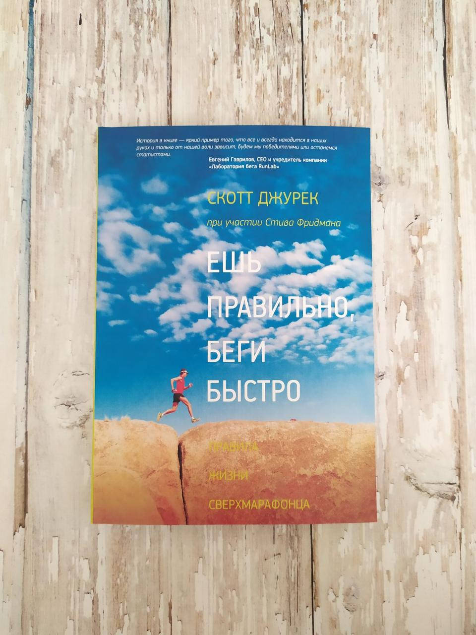 

Ешь правильно, беги быстро. Правила жизни сверхмарафонца. Скотт Джурек, Стив Джурек