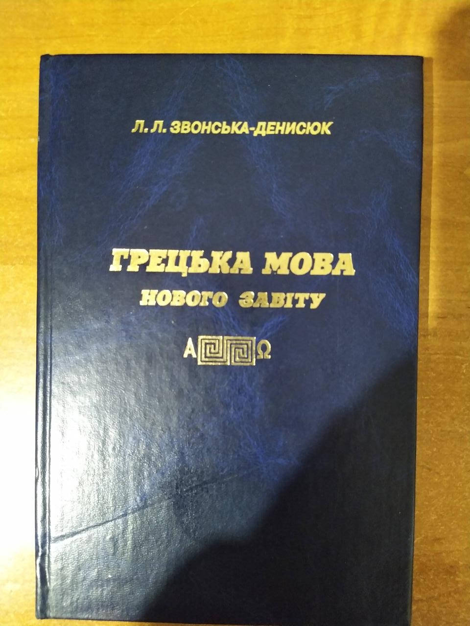 

Підручник грецької мови, нового завіту.