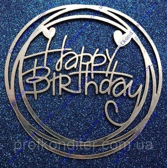 

Топер из ламинированного картона без ножки "Happy birthday №1"