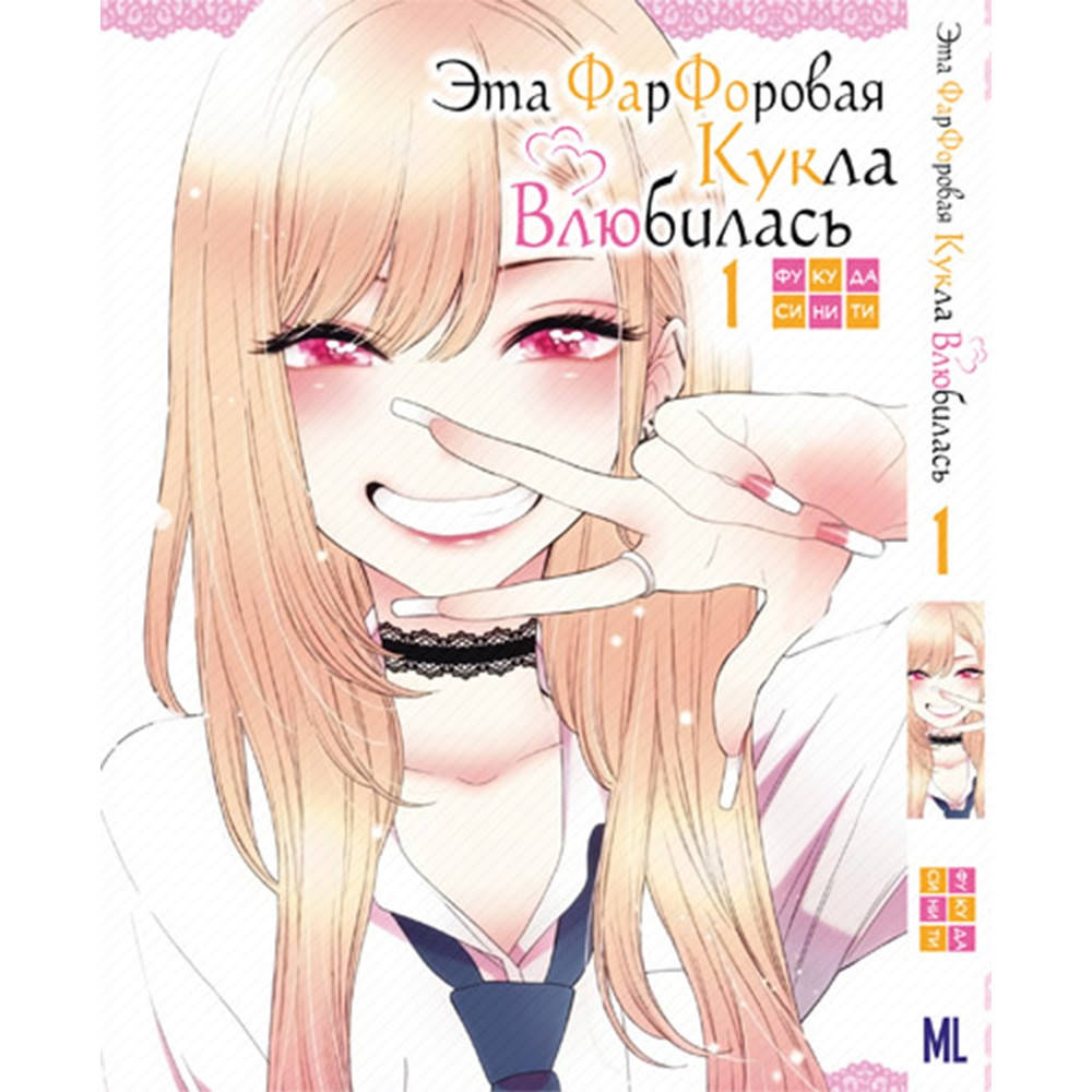

Манга Эта фарфоровая кукла влюбилась Том 01 | Sono Bisque Doll wa Koi wo Suru