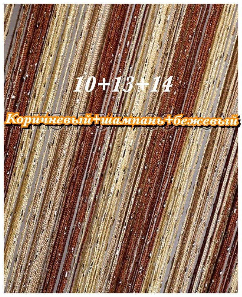 

Шторы нити радуга дождь 10+13+14 коричневый+шампань+бежевый