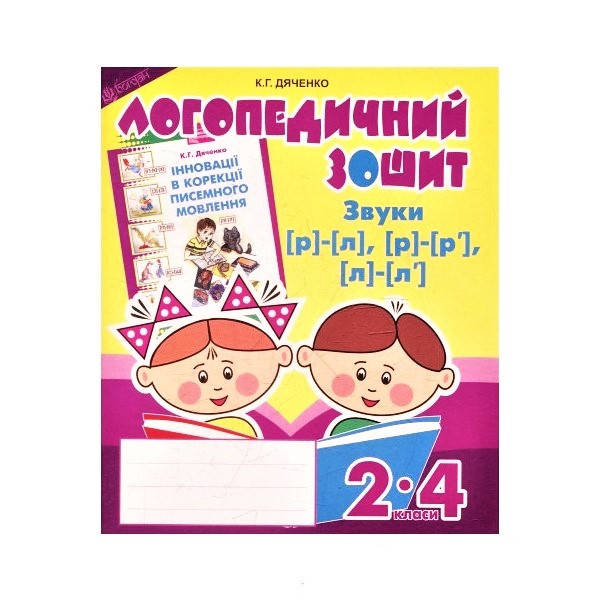 

Логопедичний зошит. Звуки [р]-[л], [л]-[л'], [р]-[р'], для учнів 2-4 кл.