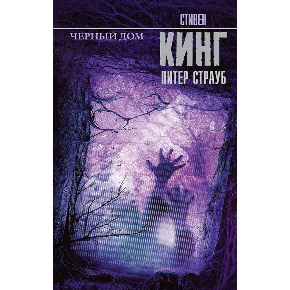 

« Черный дом » Питер Страуб , Стивен Кинг