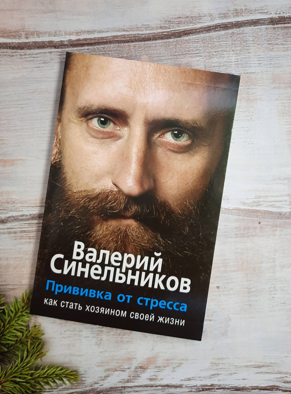 

Синельников Прививка от стресса