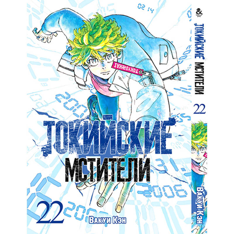 

Манга Токийские мстители Том 22 | Tokyo Revengers