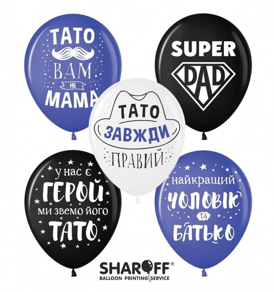 

Латексные воздушные шары ТМ Sharoff Тато завжди правий (микс) 12" 30 см, 5 шт, Разные цвета