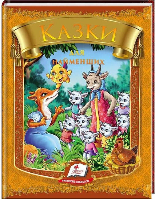 

Пегас А5 "Казки для найменших" (Укр)