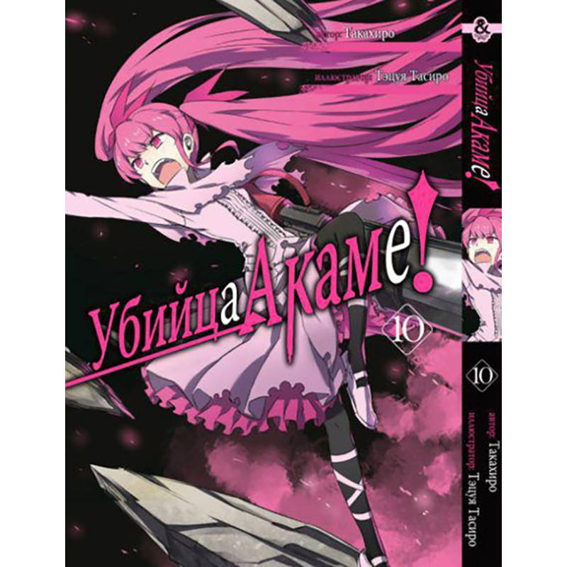 

Манга Убийца Акаме! Том 10 | Akame ga Kill!