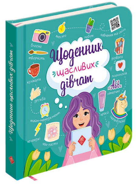 

Щоденник щасливих дівчат+ цифровий додаток!