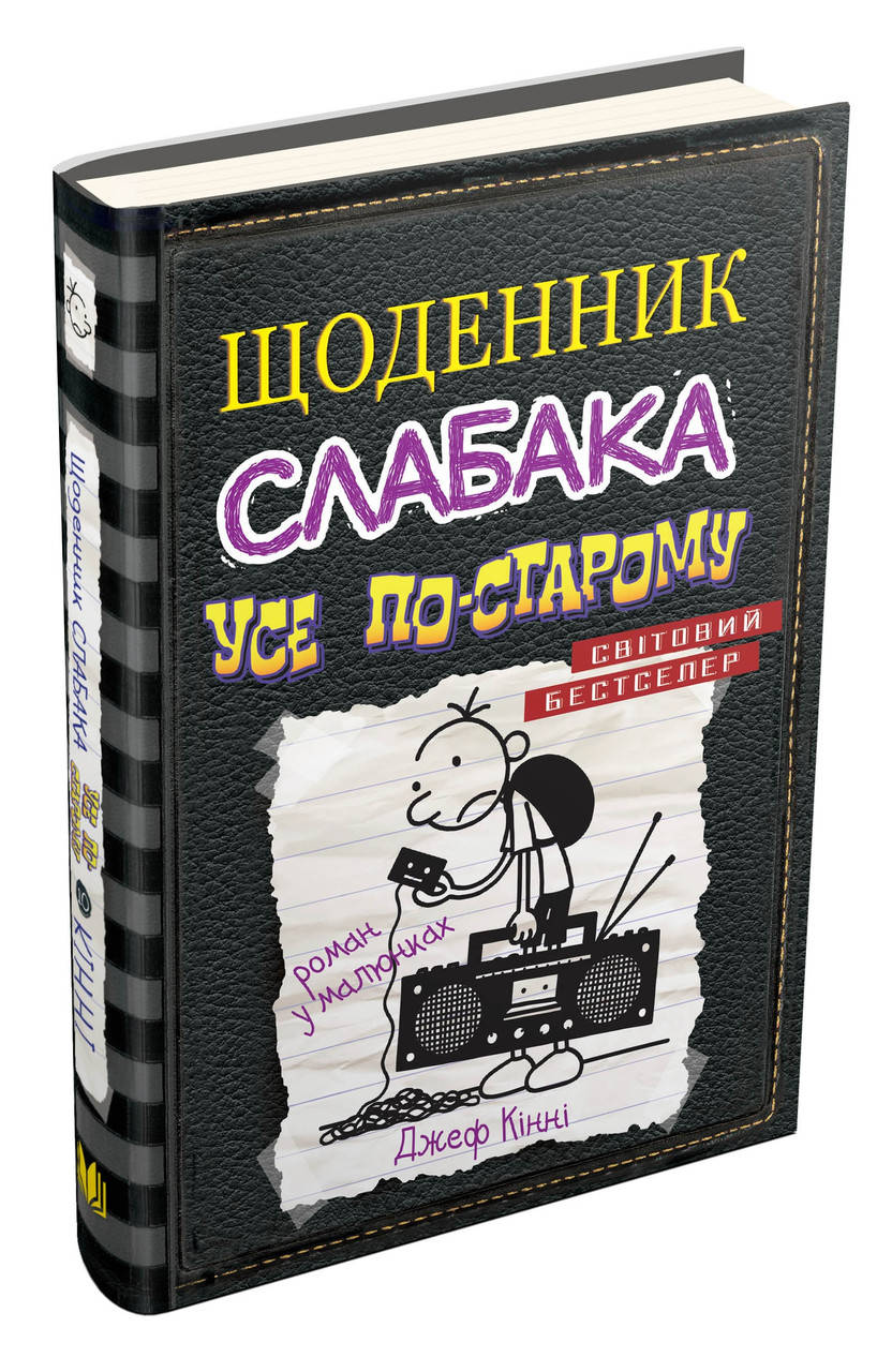 

Щоденник слабака. Усе по-старому. Книга 10 Джеф Кінні | КМБУКС