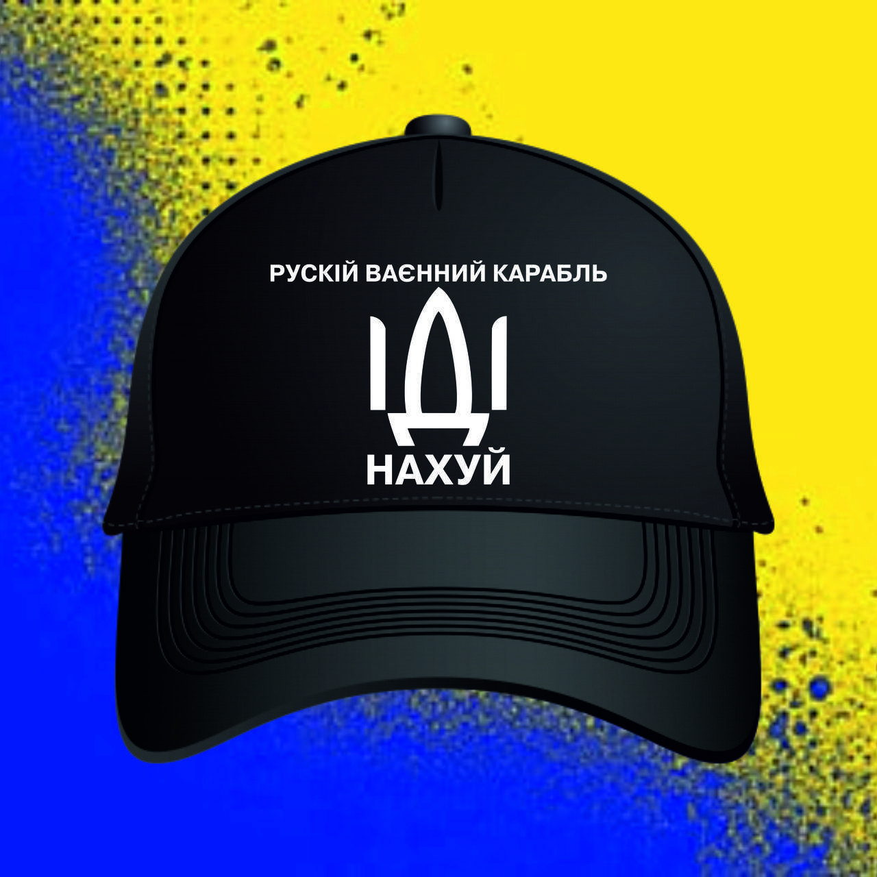 

Кепка "русскій ваєнний крарабль ІДІ нах*й", Черный
