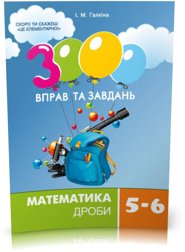 

5~6 клас. 3000 вправ та завдань. Математика. ДРОБИ (Галкіна І.М.), Час майстрів