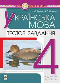 

4 клас. Українська мова.Тестові завдання. Будна Н.О. Богдан