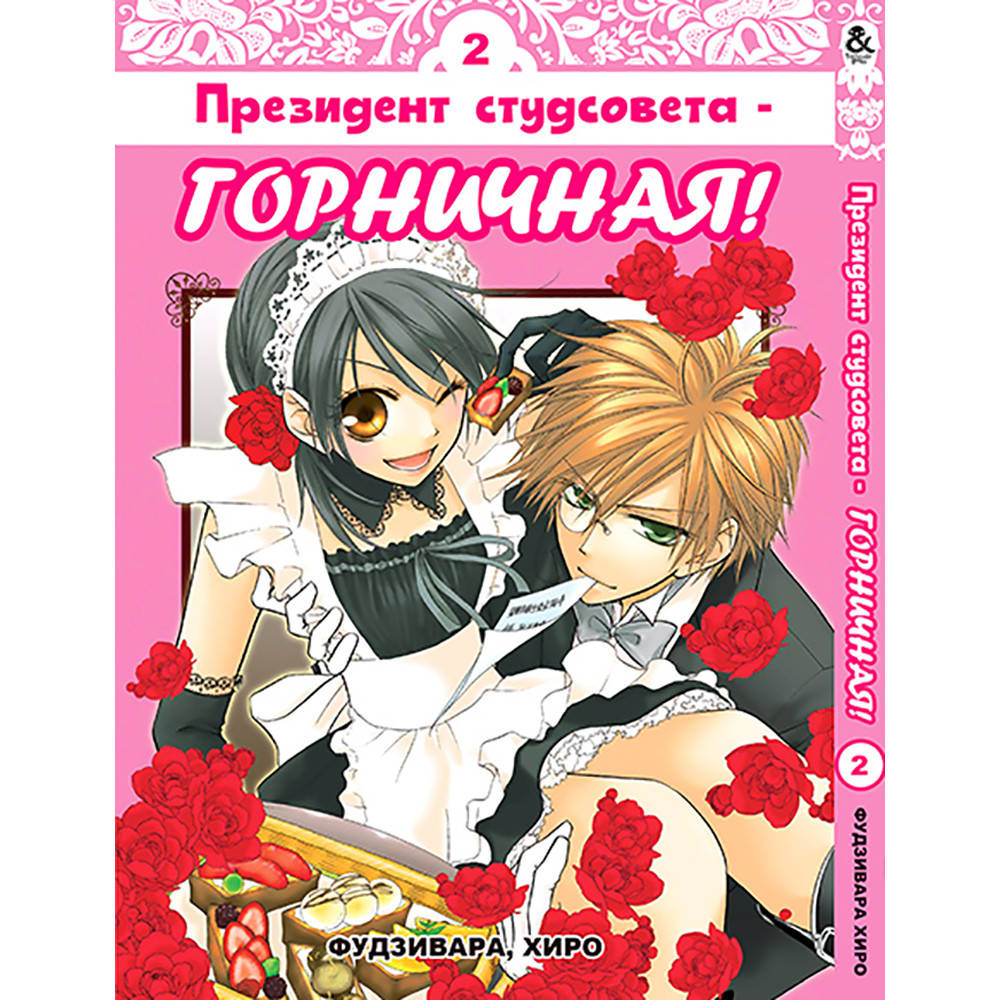 

Манга Президент студсовета - горничная Том 02 | Kaichou wa Maid-sama!