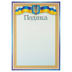 

Грамота А4 Подяка (100)