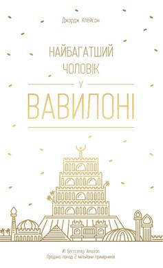 

Книга Найбагатший чоловік у Вавилоні. Автор - Джордж Клейсон (Наш формат)