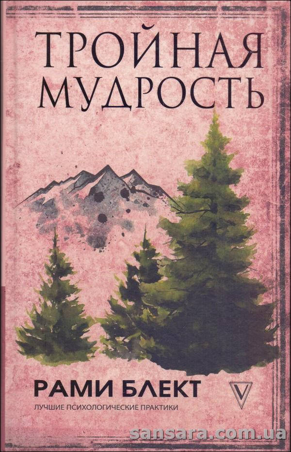 

Блект Рами "Тройная мудрость"