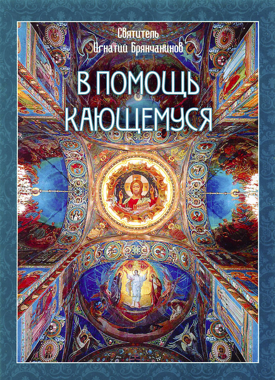 

В помощь кающемуся