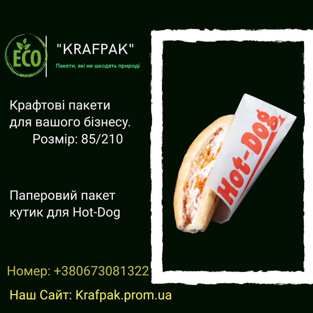 

Пакет бумажный уголок для хот-дога 85*210 мм, упаковка для фаст-фуда.(2500 шт.), Белый