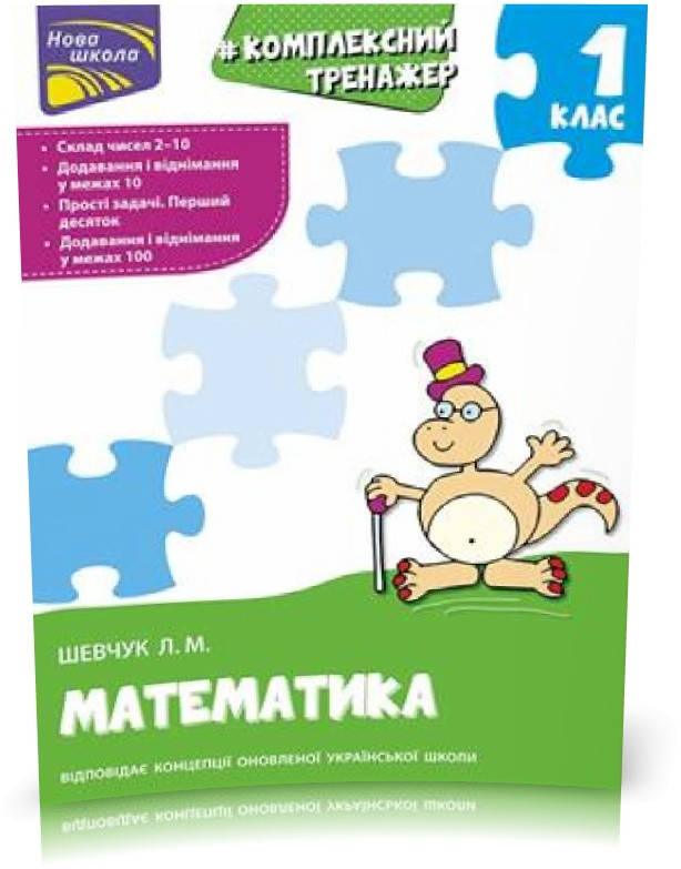 

РОЗПРОДАЖ! 1 клас. Тренажер. Комплексний з математики (Л. М. Шевчук), Видавництво АССА