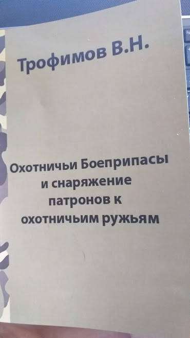 

Трофимов В.Н.Охотничьи боеприпасы и снаряжение патронов к охотничьим ружьям.
