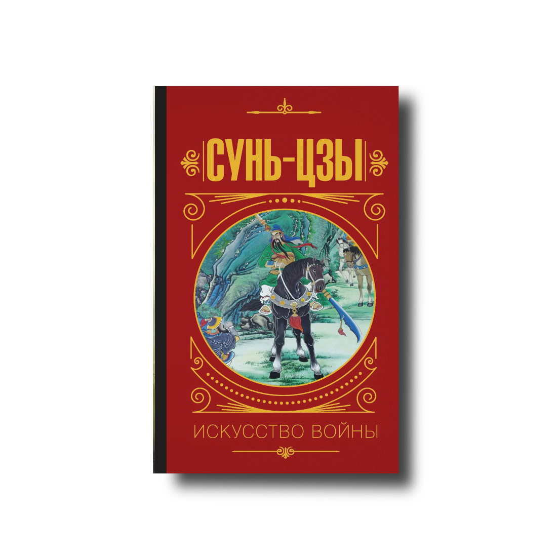 

Искусство войны Твердый