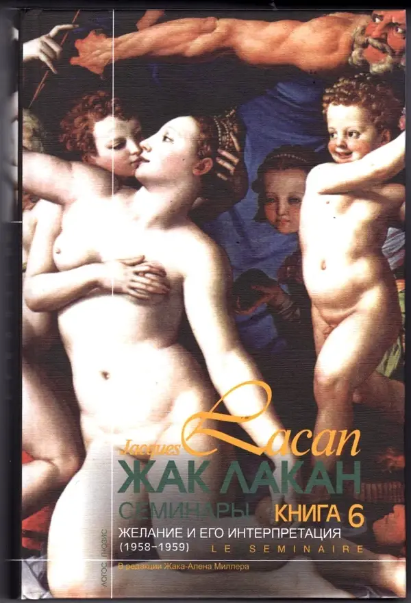 

Семинары. Кн.6 (Желание и его интерпретация) 1958-1959