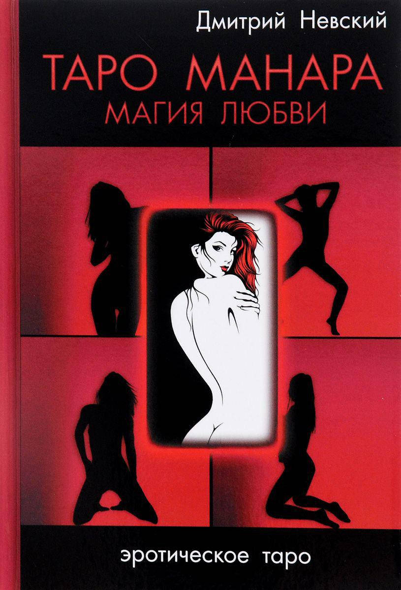 

Книга Таро Манара. Магия любви. Невский Д. (твёрдый переплёт)