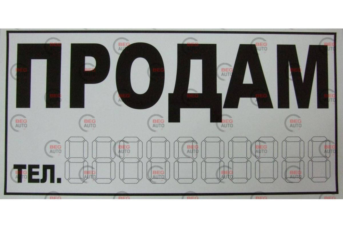 

Наклейка "ПРОДАМ" белая большая (145х290мм), Белый