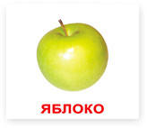 

Фрукты. Карточки Домана. Вундеркинд с пелёнок. Ламинированные, Белый