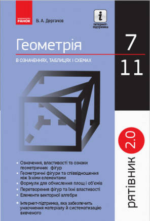 

Рятівник 2.0. Геометрія в означеннях, таблицях і схемах. 7–11 класи
