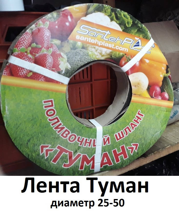 

Лента для полива ТУМАН d25 santehplast