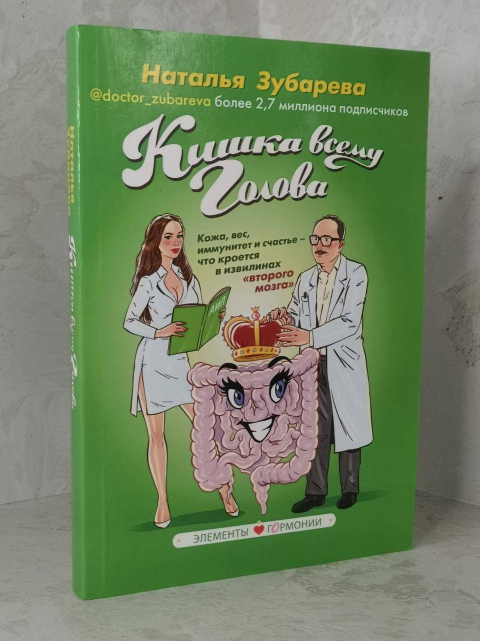 

Книга "Кишка всему голова" Наталья Зубарева.