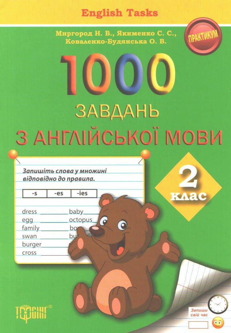 

РОЗПРОДАЖ! 2 клас. 1000 завдань з англійської мови (Миргород Н.В., Якименко С.С., Коваленко-Будянська О.В.),