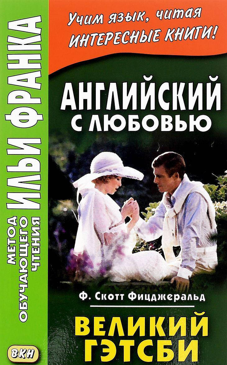 

Английский с любовью. Ф. Скотт Фицджеральд. Великий Гэтсби. Метод обучающего чтения Ильи Франка