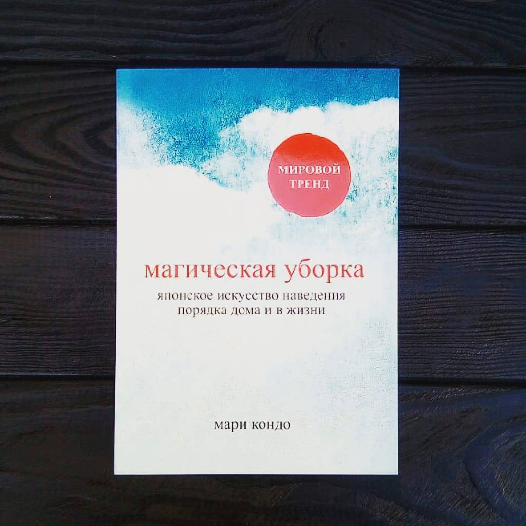 

Мари Кондо - Магическая уборка