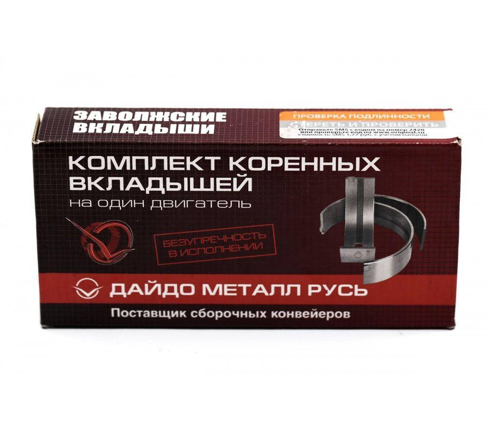 

Вкладыши коленвала шатунные ВАЗ 2108-21099 Заволжье ДМР Россия заводские