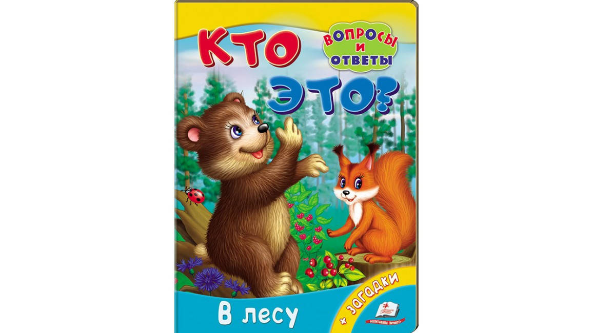 

Пегас КА5 КК Кто это В лесу (Рус)