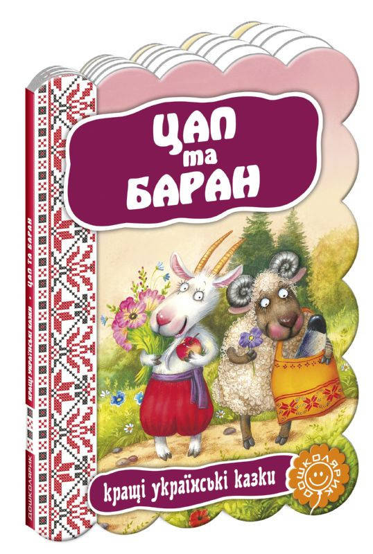 

Книги для самых маленьких. Цап та баран. Кращі українські казки
